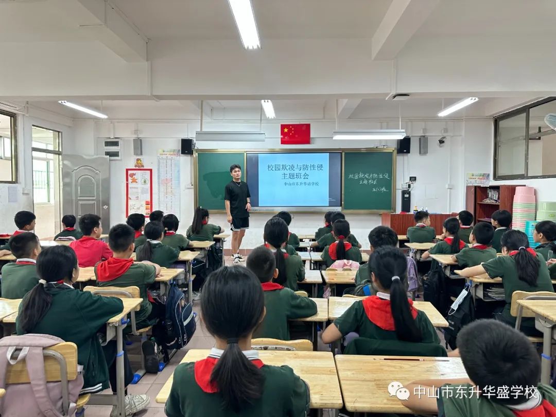 守护花季少年 护航成长之路——东升华盛学校开展预防校园性侵和校园欺凌系列活动