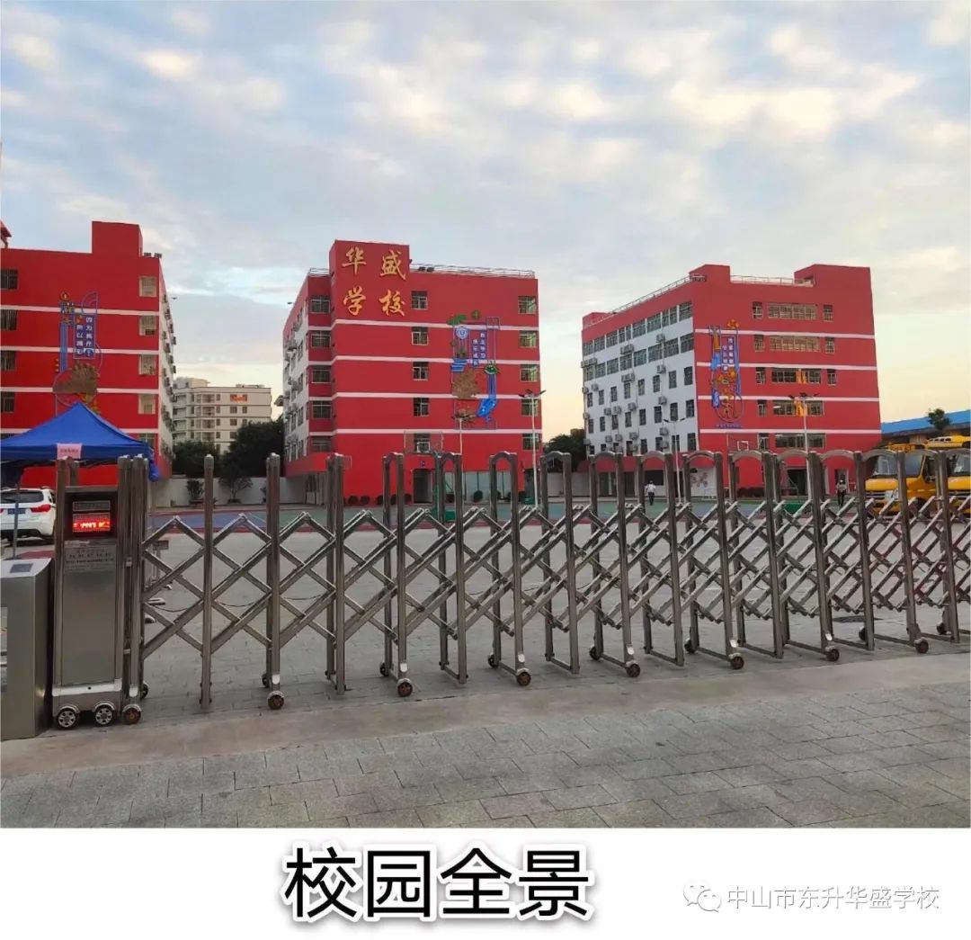 中山市东升华盛学校2023年小学一年级招生简章
