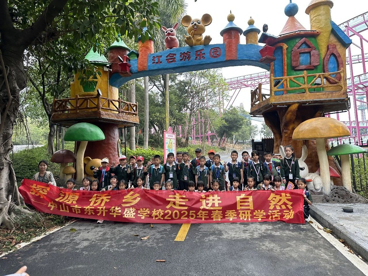 探源侨乡 走进自然——中山市东升华盛学校2025年春季学期研学实践活动