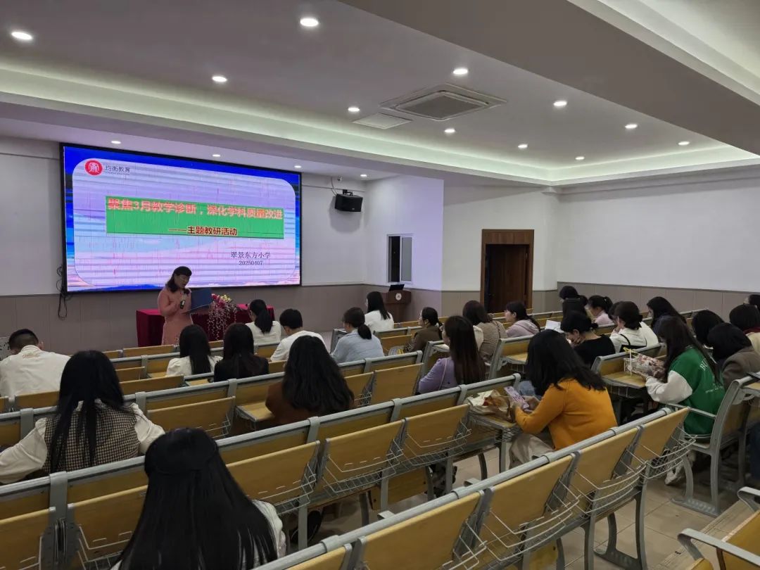 聚焦三月教学诊断 深化学科质量改进----翠景东方小学主题教研活动