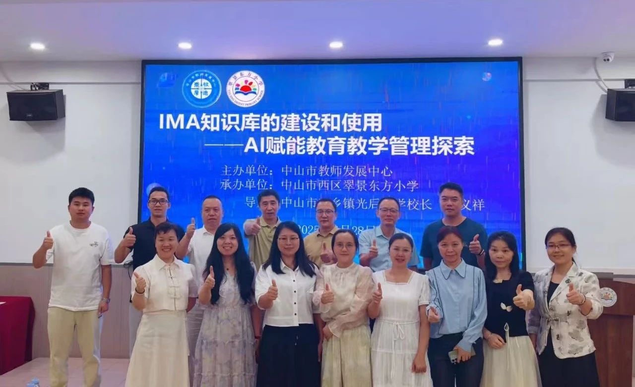 IMA知识库建设与使用：AI赋能教育教学管理探索活动在翠景东方小学成功举办
